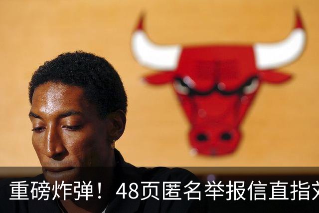 重磅炸弹！48页匿名举报信直指刘国梁，国际乒联正式开启调查