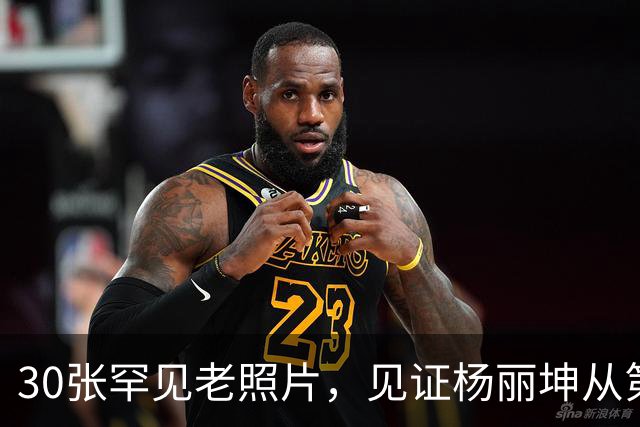 30张罕见老照片，见证杨丽坤从第一美人到精神失常的一生！
