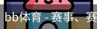 bb体育 - 赛事、赛程、比分与体育数据入口